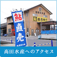 高田水産へのアクセス